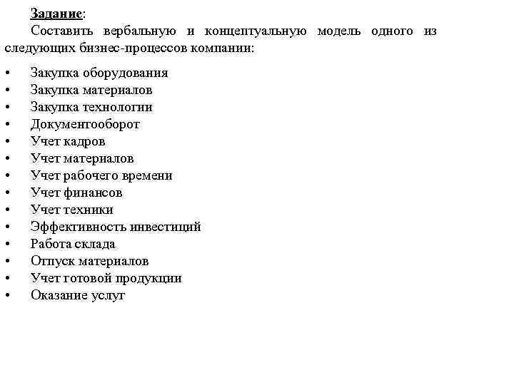 Задание: Составить вербальную и концептуальную модель одного из следующих бизнес-процессов компании: • • •