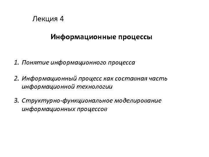 Лекция 4 Информационные процессы 1. Понятие информационного процесса 2. Информационный процесс как составная часть