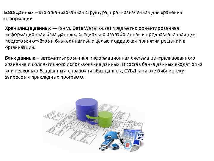 База данных предназначена для хранения. База данных это организованная структура. Предметно ориентированное хранилище данных. Хранилище информации это специальная. Предметно ориентированное хранилище данных пример.