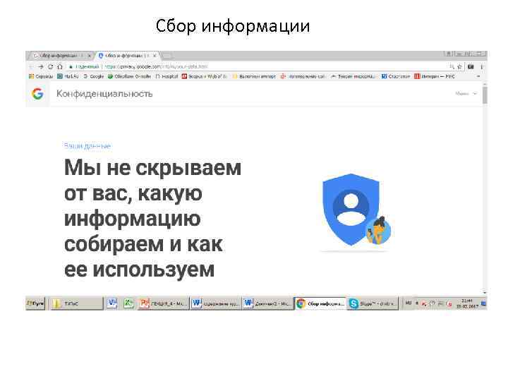 Сбор информации 