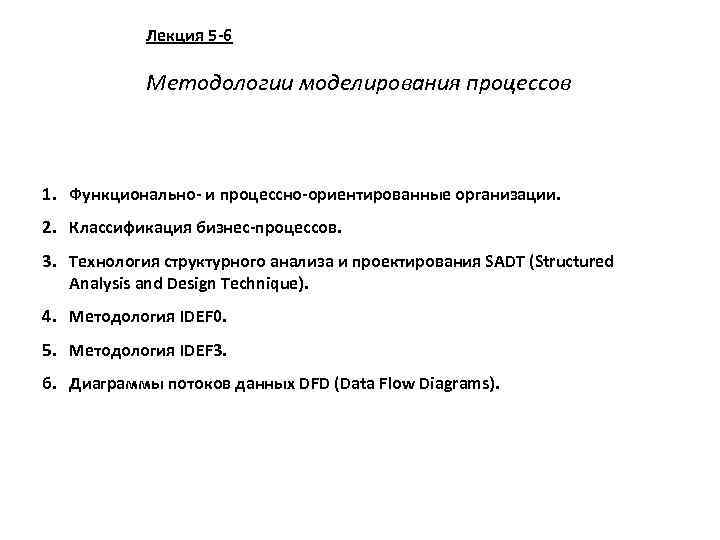 Лекция 5 -6 Методологии моделирования процессов 1. Функционально- и процессно-ориентированные организации. 2. Классификация бизнес-процессов.