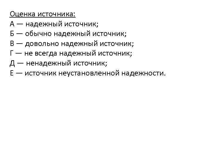 Оценка источника информации. Оценка источников. Надежность источника. Оценка надежности источника. Ненадежные источники.