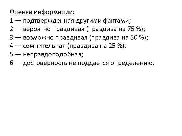 Оценка информации 4 на 4. Оценка информации.