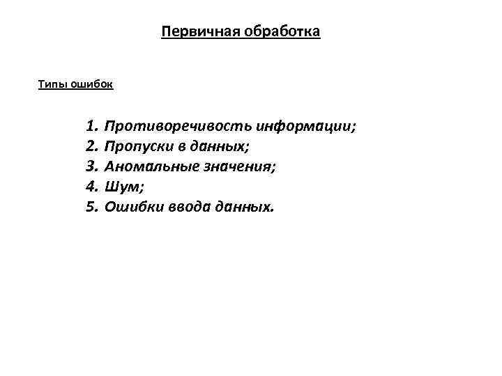 Обработка ошибок ввода. Первичная обработка информации. Первичная обработка данных. Алгоритмы обработки информации. Противоречивость данных.