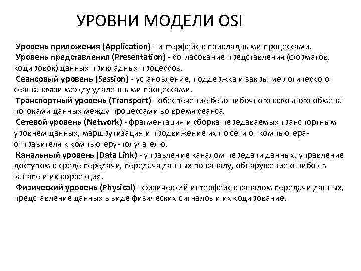 УРОВНИ МОДЕЛИ OSI Уровень приложения (Application) - интерфейс с прикладными процессами. Уровень представления (Presentation)