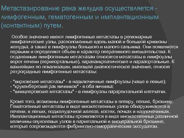 Метастазирование рака желудка осуществляется лимфогенным, гематогенным и имплантационным (контактным) путем. Особое значение имеют лимфогенные