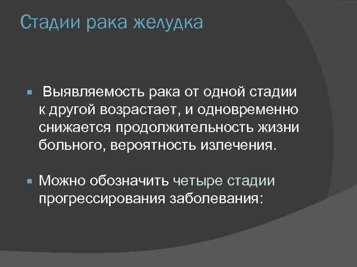 Стадии рака желудка Выявляемость рака от одной стадии к другой возрастает, и одновременно снижается