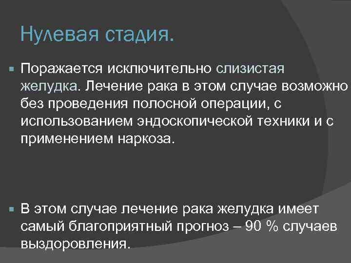 Нулевая стадия. Поражается исключительно слизистая желудка. Лечение рака в этом случае возможно без проведения