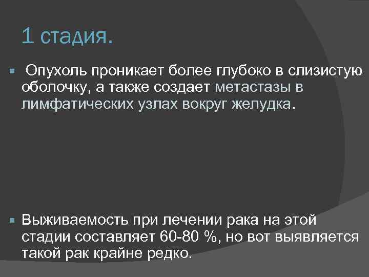 1 стадия. Опухоль проникает более глубоко в слизистую оболочку, а также создает метастазы в