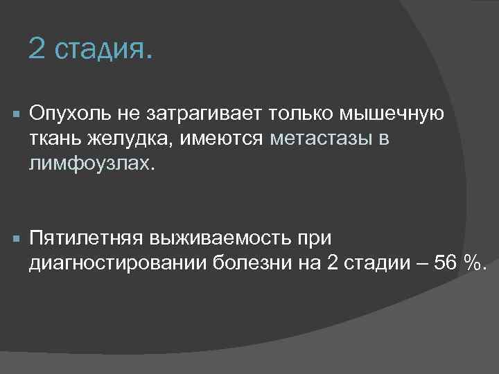 2 стадия. Опухоль не затрагивает только мышечную ткань желудка, имеются метастазы в лимфоузлах. Пятилетняя