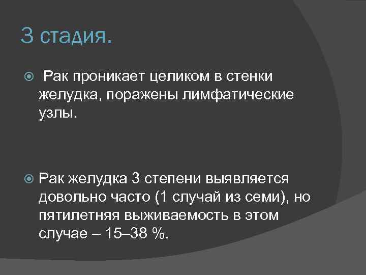 3 стадия. Рак проникает целиком в стенки желудка, поражены лимфатические узлы. Рак желудка 3