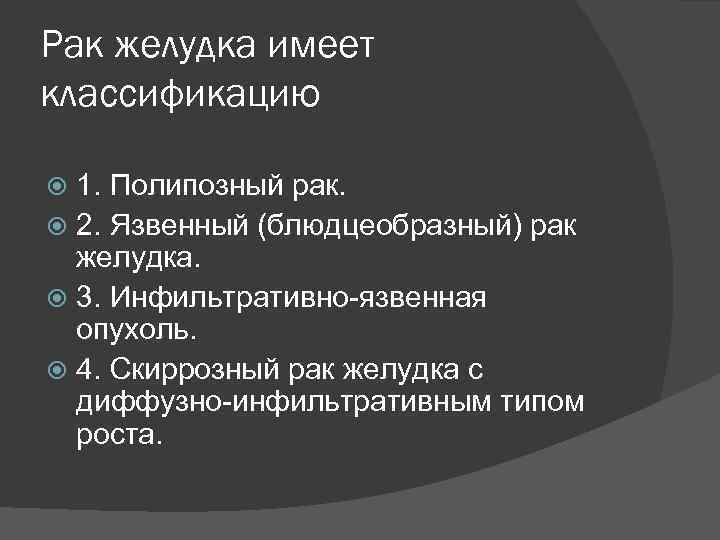 Рак желудка имеет классификацию 1. Полипозный рак. 2. Язвенный (блюдцеобразный) рак желудка. 3. Инфильтративно-язвенная