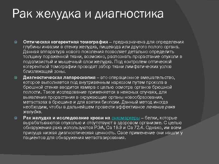 Рак желудка и диагностика Оптическая когерентная томография – предназначена для определения глубины инвазии в