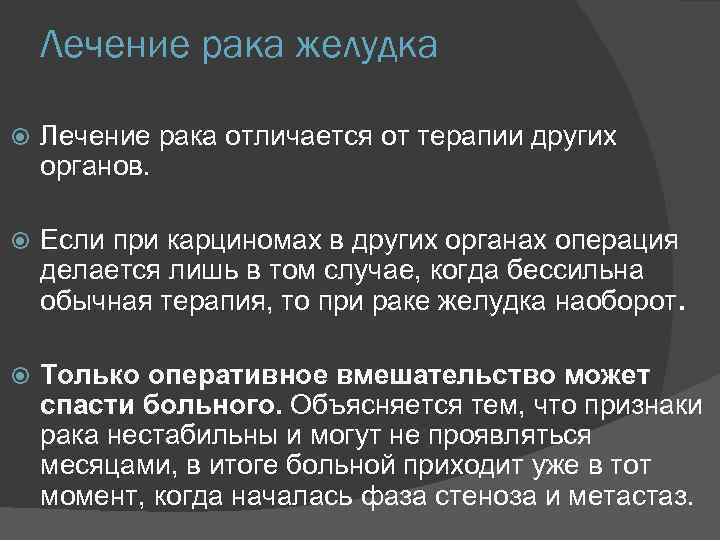 Лечение рака желудка Лечение рака отличается от терапии других органов. Если при карциномах в