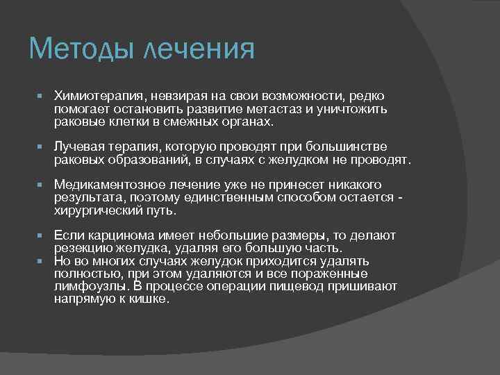 Методы лечения Химиотерапия, невзирая на свои возможности, редко помогает остановить развитие метастаз и уничтожить