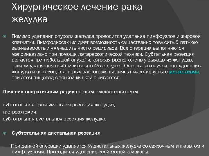 Хирургическое лечение рака желудка Помимо удаления опухоли желудка проводится удаление лимфоузлов и жировой клетчатки.