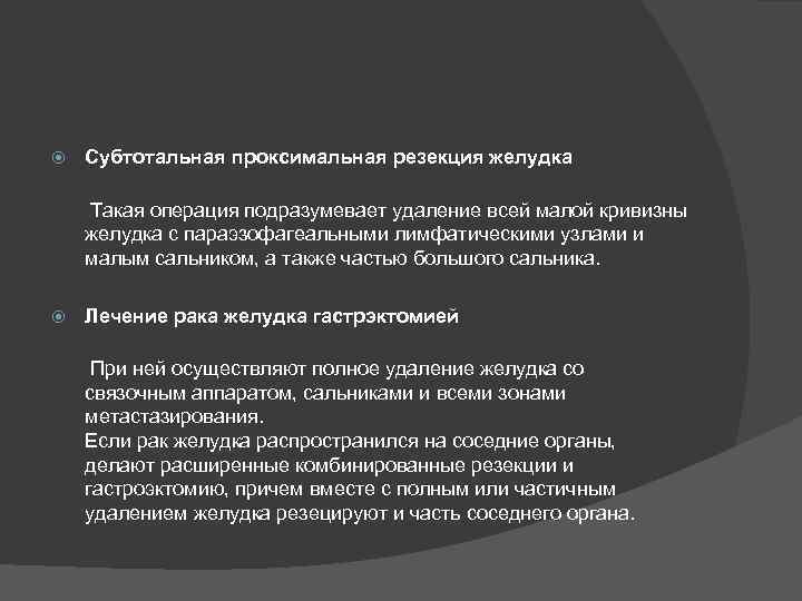  Субтотальная проксимальная резекция желудка Такая операция подразумевает удаление всей малой кривизны желудка с