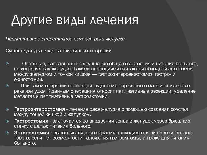 Другие виды лечения Паллиативное оперативное лечение рака желудка Существует два вида паллиативных операций: Операция,