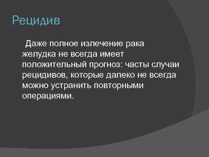 Рецидив Даже полное излечение рака желудка не всегда имеет положительный прогноз: часты случаи рецидивов,