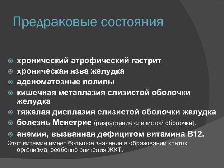 Предраковые состояния хронический атрофический гастрит хроническая язва желудка аденоматозные полипы кишечная метаплазия слизистой оболочки