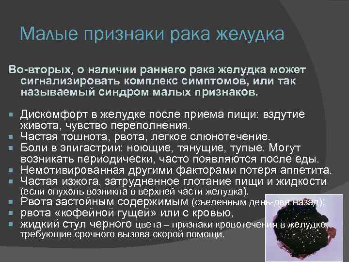 Малые признаки рака желудка Во-вторых, о наличии раннего рака желудка может сигнализировать комплекс симптомов,