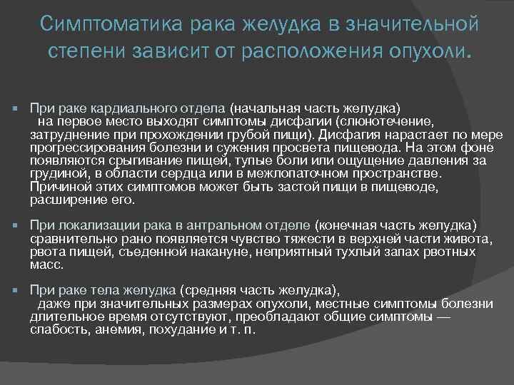 Симптоматика рака желудка в значительной степени зависит от расположения опухоли. При раке кардиального отдела