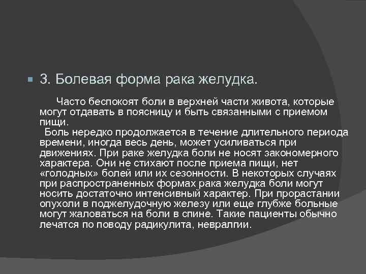  3. Болевая форма рака желудка. Часто беспокоят боли в верхней части живота, которые