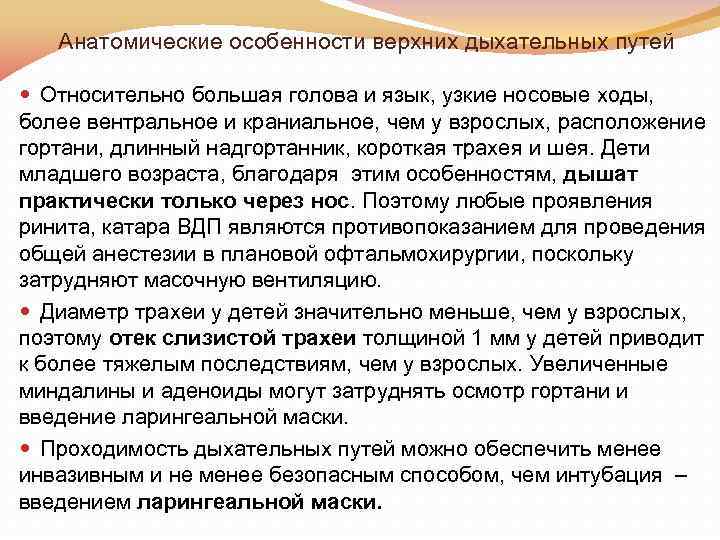 Анатомические особенности верхних дыхательных путей Относительно большая голова и язык, узкие носовые ходы, более