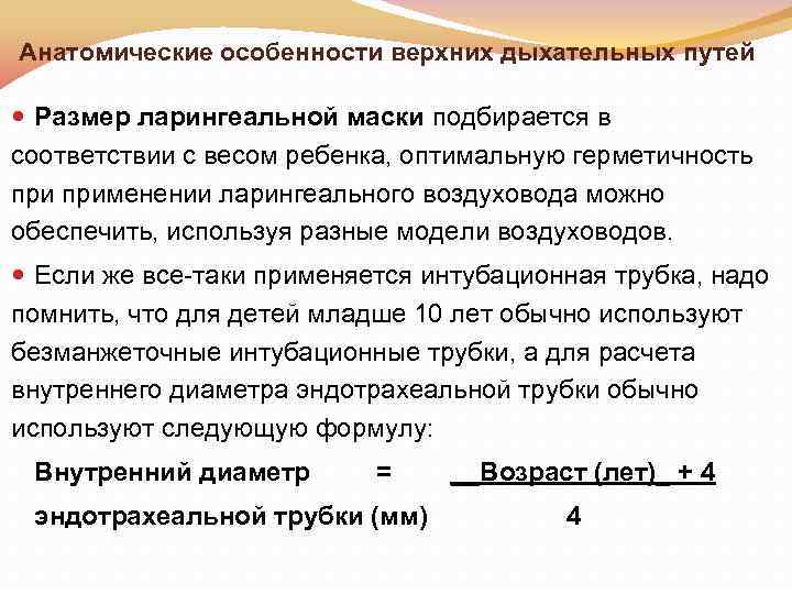 Анатомические особенности верхних дыхательных путей Размер ларингеальной маски подбирается в соответствии с весом ребенка,