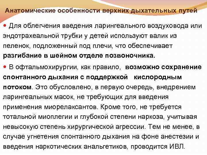 Анатомические особенности верхних дыхательных путей Для облегчения введения ларингеального воздуховода или эндотрахеальной трубки у