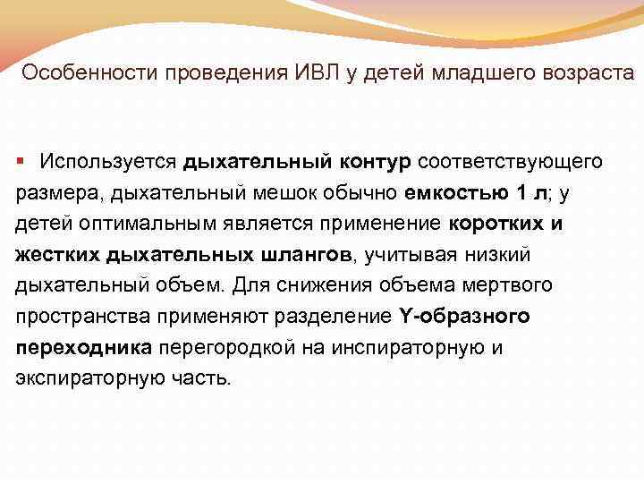 Особенности проведения ИВЛ у детей младшего возраста § Используется дыхательный контур соответствующего размера, дыхательный