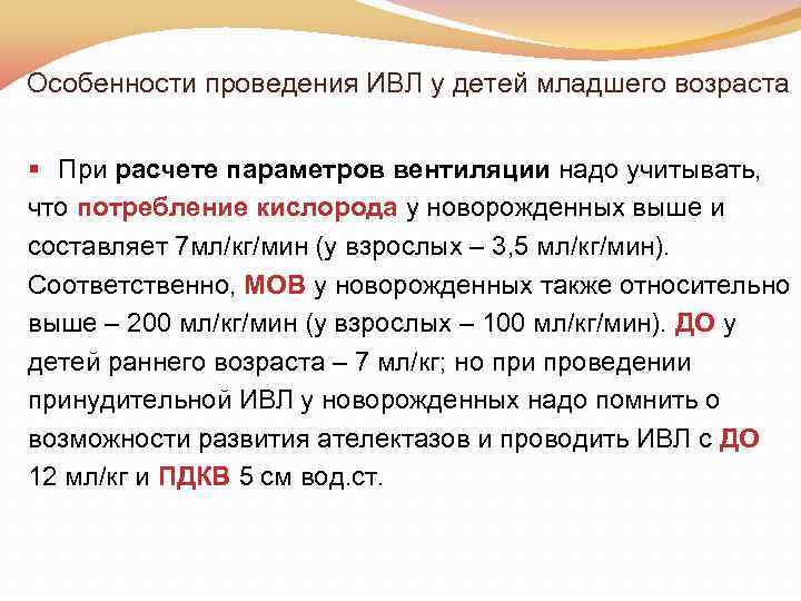 Особенности проведения ИВЛ у детей младшего возраста § При расчете параметров вентиляции надо учитывать,
