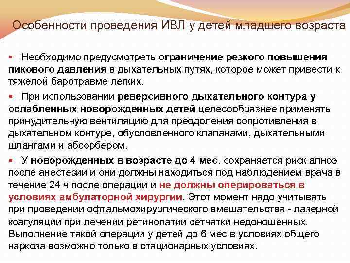 Особенности проведения ИВЛ у детей младшего возраста § Необходимо предусмотреть ограничение резкого повышения пикового