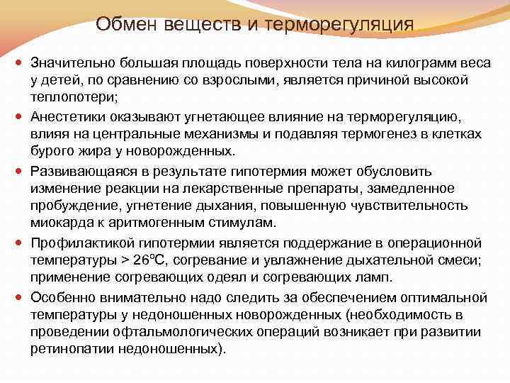 Обмен веществ и терморегуляция Значительно большая площадь поверхности тела на килограмм веса у детей,