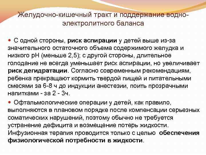 Желудочно кишечный тракт и поддержание водно электролитного баланса С одной стороны, риск аспирации у