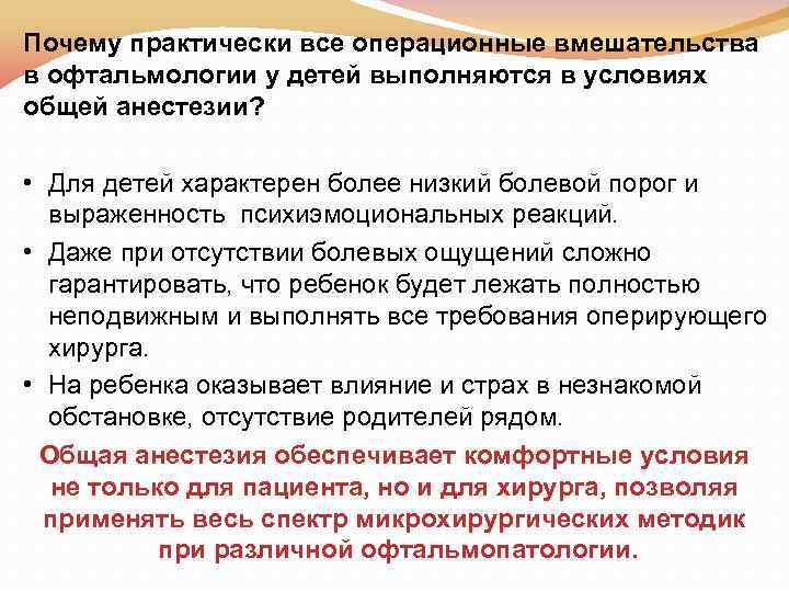 Почему практически все операционные вмешательства в офтальмологии у детей выполняются в условиях общей анестезии?