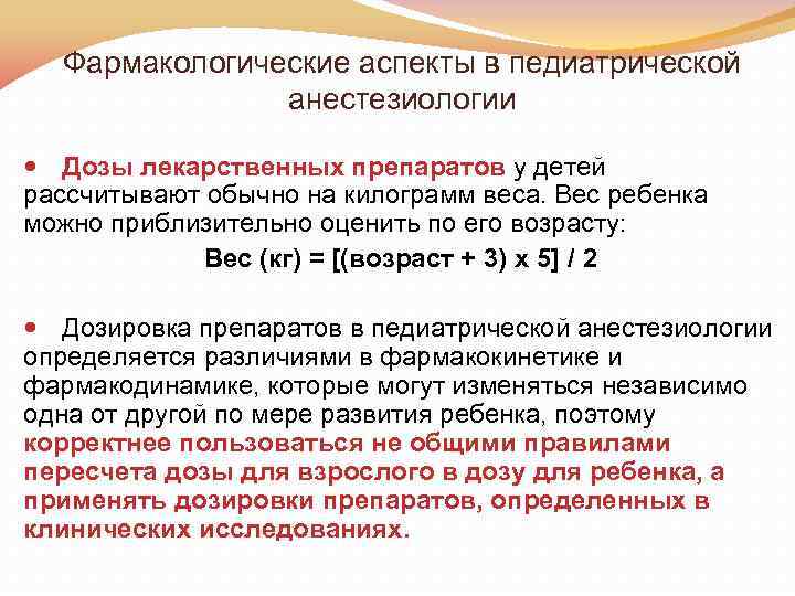 Фармакологические аспекты в педиатрической анестезиологии Дозы лекарственных препаратов у детей рассчитывают обычно на килограмм