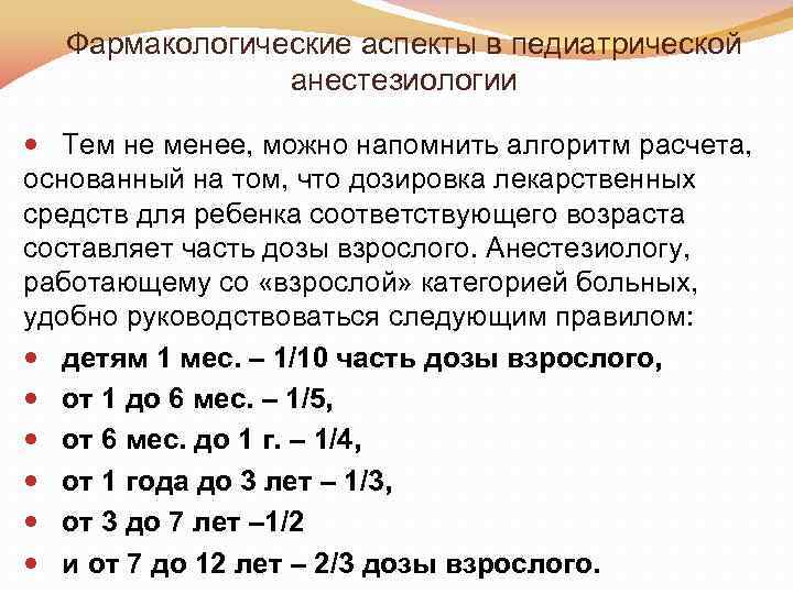 Фармакологические аспекты в педиатрической анестезиологии Тем не менее, можно напомнить алгоритм расчета, основанный на