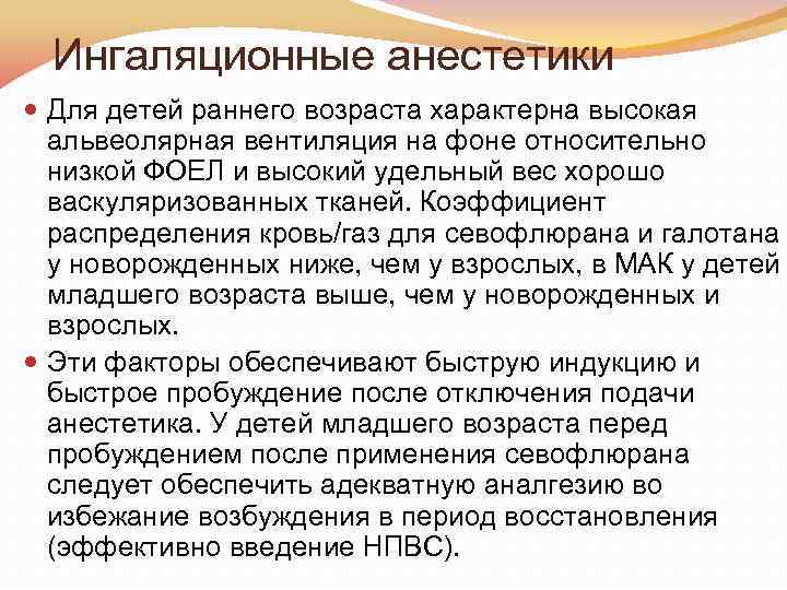 Ингаляционные анестетики Для детей раннего возраста характерна высокая альвеолярная вентиляция на фоне относительно низкой