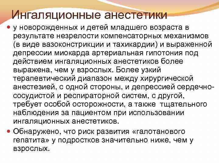 Ингаляционные анестетики у новорожденных и детей младшего возраста в результате незрелости компенсаторных механизмов (в