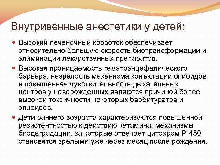 Внутривенные анестетики у детей: Высокий печеночный кровоток обеспечивает относительно большую скорость биотрансформации и элиминации