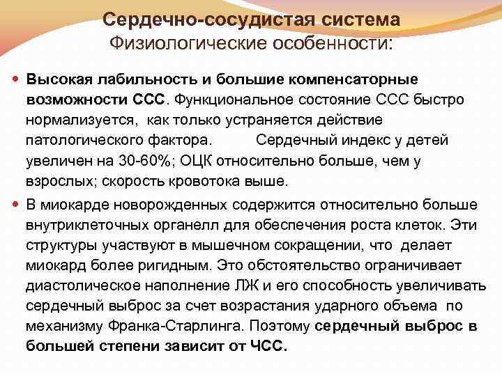Сердечно-сосудистая система Физиологические особенности: Высокая лабильность и большие компенсаторные возможности ССС. Функциональное состояние ССС