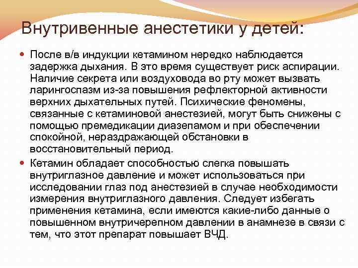 Внутривенные анестетики у детей: После в/в индукции кетамином нередко наблюдается задержка дыхания. В это