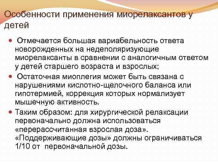 Особенности применения миорелаксантов у детей Отмечается большая вариабельность ответа новорожденных на недеполяризующие миорелаксанты в