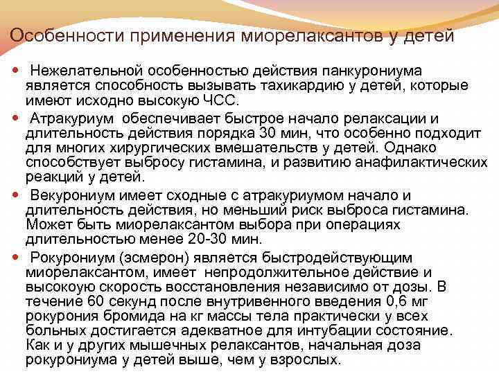 Особенности применения миорелаксантов у детей Нежелательной особенностью действия панкурониума является способность вызывать тахикардию у