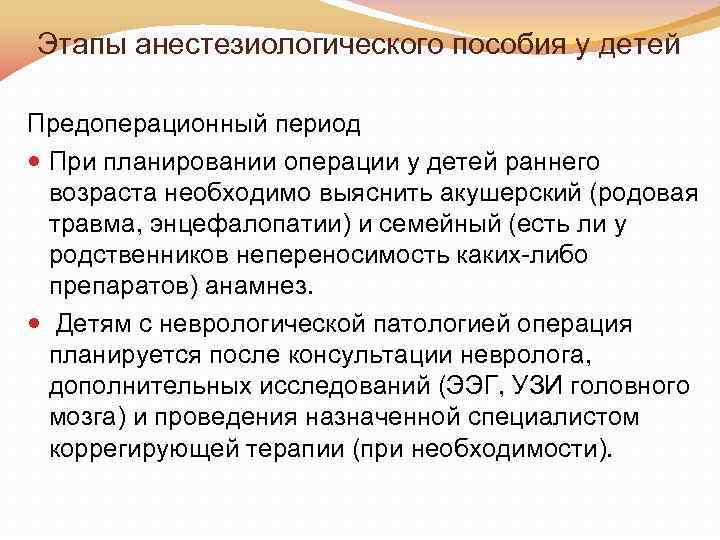 Этапы анестезиологического пособия у детей Предоперационный период При планировании операции у детей раннего возраста