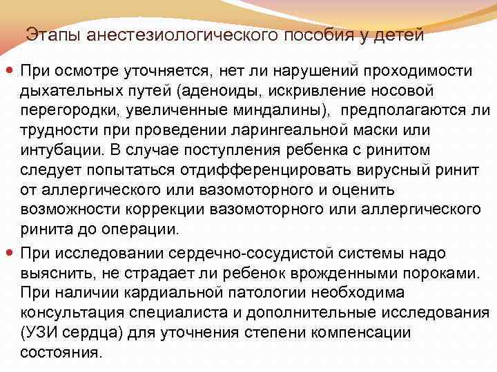 Этапы анестезиологического пособия у детей При осмотре уточняется, нет ли нарушений проходимости дыхательных путей
