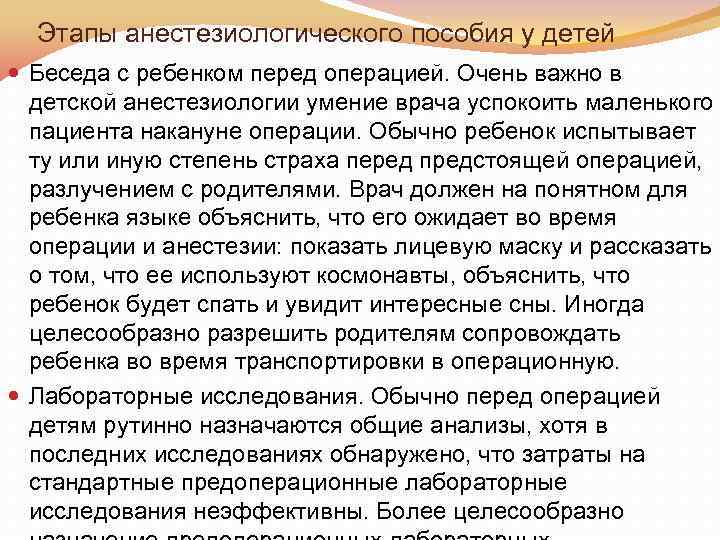 Этапы анестезиологического пособия у детей Беседа с ребенком перед операцией. Очень важно в детской