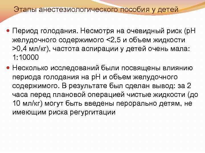 Этапы анестезиологического пособия у детей Период голодания. Несмотря на очевидный риск (p. H желудочного
