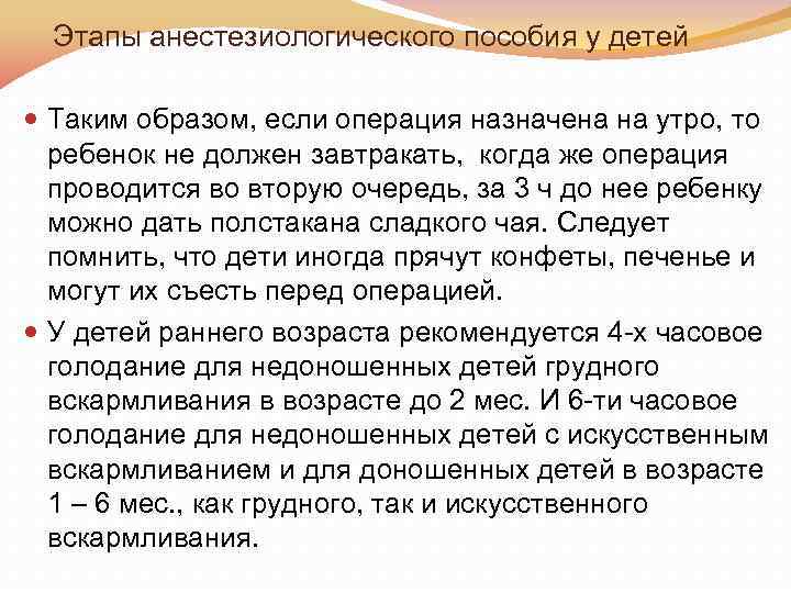 Этапы анестезиологического пособия у детей Таким образом, если операция назначена на утро, то ребенок